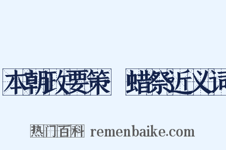 本朝政要策·蜡祭近义词是什么意思的图片